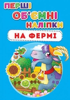 Книга с объёмными наклейками "На ферме" (укр) F00017785