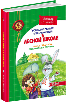 Солнце среди ночи. Приключения в Паутинии - Нестайко В. (російською мовою) (9789664290392)