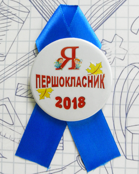 Значок Треос "Я першокласник" на синей ленточке