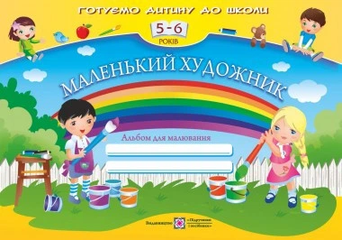 Косован О. Альбом з малювання для дітей 5–6 років. Маленький художник. Оновлений!