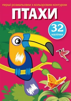 Розмальовка з кольоровим контуром та наклейками Птахи Crystal Book (F00023851) (140053)