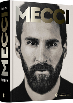 Мессі - Балаґе Ґ. (9786176795452)