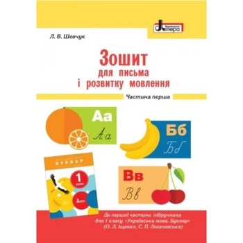 Зошит для письма і розвитку мовлення. 1 клас. Частина 1 (до Іщенко О. Л., Логачевської С. П.)