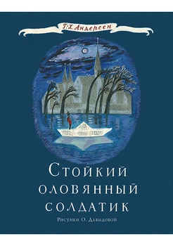 Стойкий оловянный солдатик. Сказка Андерсен Г.Х.; Пер. с дат. А. Ганзен; Габбе Т., Любарская А. (пересказ)