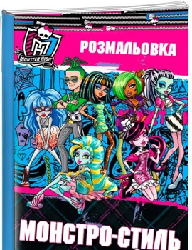 Monster High. Школа монстрів. Розмальовка, Егмонт