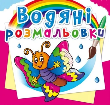 Водные раскраски Бабочка (укр) Crystal Book F00023126