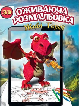 Живая 3D раскраска DEVAR «Живі Герої» (3D-041)
