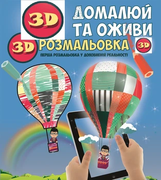 Живая 3D раскраска DEVAR "Домалюй та Оживи" (3D-042)