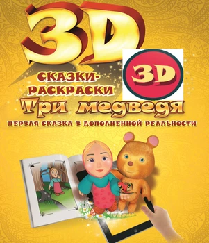 Живая 3D раскраска DEVAR "Три медведя" (3D-039)