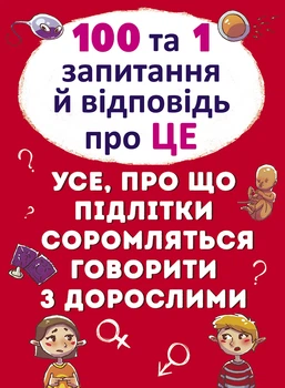100 та 1 запитання й відповідь"про це". Все про що підлітки соромляться говорити з дорослими (9789669369123)