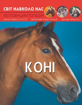 Світ навколо нас. Коні (9789669367464)