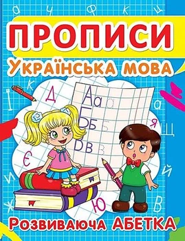 Книга "Прописи. Українська мова. Розвиваюча абетка" український Crystal Book (F00012965)
