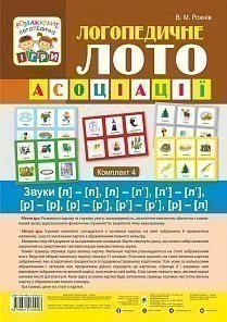 Логопедичне лото Асоціації: комплект 4 (у 4-х частинах) Звуки [л][л], [л][л’], [л’][л’], [р][р], [р]Логопедичне лото Асоціації: комплект 4 (у 4-х частинах) Звуки [л][л], [л][л’], [л’][л’], [р][р], [р][р’] [р’] 9789661060028