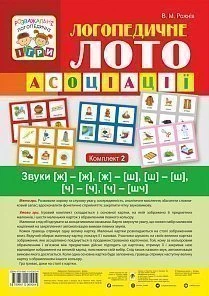 Розважальні логопедичні ігри Логопедичне Лото Асоціації Комплект 2 Звуки Ж-Ж,Ж-Ш,Ш-Ш,Ч-Ч,Ч-ШЧ 9789661060004