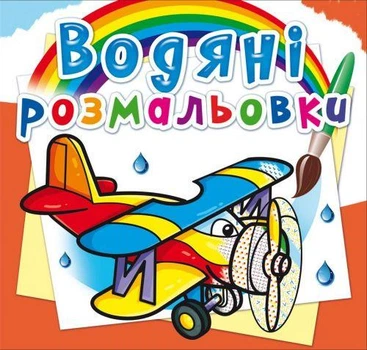 Водная раскраска Crystal Book "Самолеты" укр
