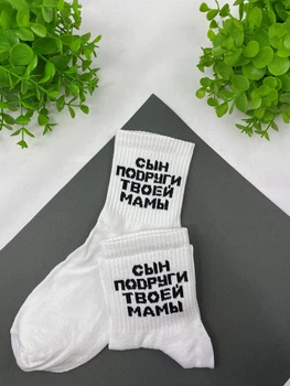 Носки белые с принтом "Сын подруги" One size Rock'n'socks 444-48 (3156)