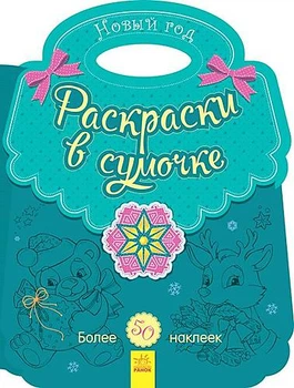 Дитяче розмальовка у сумочці "Новий рік" (рус) 16 стор Ранок (С901930Р)