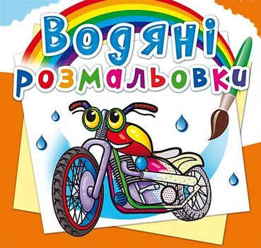 Розмальовки Мотоцикл