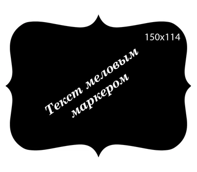 Ценник Фигурный CENNIKI 150х114мм под меловой маркер для гастрономии (10шт)