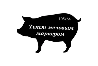 Ценник в форме Свиньи CENNIKI 105х64мм под меловой маркер для гастрономии (25шт)