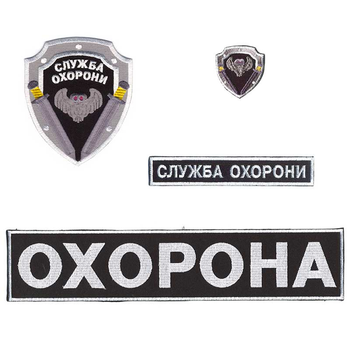 Нашивки охоронця Embroidery набір №5 Служба охорони з совою (73539)