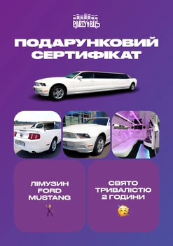 Сертифікат "Вечірка в лімузині Ford Mustang"