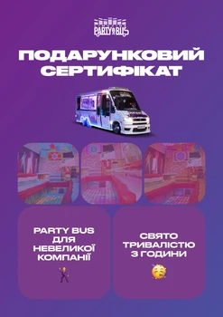 Сертифікат "Вечірка в PartyBus до 15 гостей"