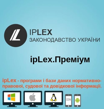 Правова система законодавства України ipLex Преміум (1 робоче місце) Доступ на 6 місяців