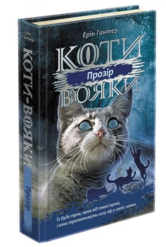 Коти вояки. Сила трьох. Книга 1. Прозір (9786177670819)