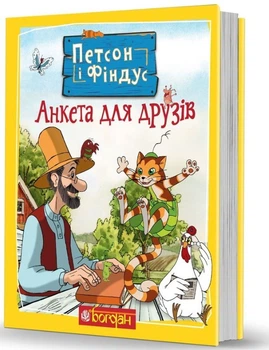 Книга Петсон і Фіндус. Анкета для друзів. Автор - Свен Нордквіст (Богдан)