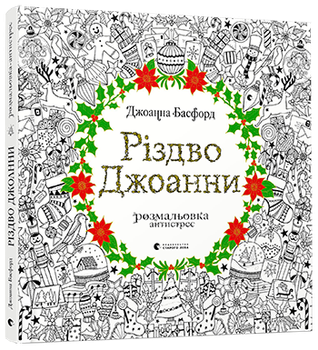 Розмальовка антистрес. Різдво Джоанни. Автор - Басфорд Джоанна (ВСЛ)