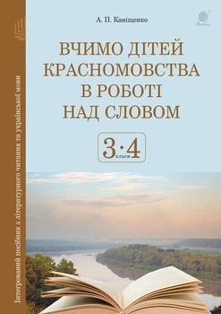 Вчимо дітей красномовства в роботі над словом. 3-4 класі. Інтегрований посібник з літературного читання та української мови - Каніщенко Антоніна Пантелеймонівна (арт. 978-966-10-6151-3)