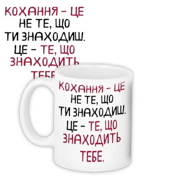 Кружка с принтом Кохання – це не те, що ти знаходиш 330 мл
