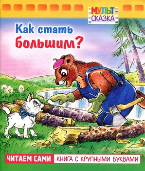 Как стать большим? - Геннадий Цыферов (4606782347072)