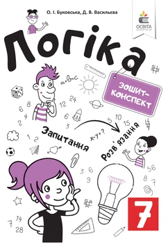 Логіка Зошит- конспект 7 клас 9789669830883