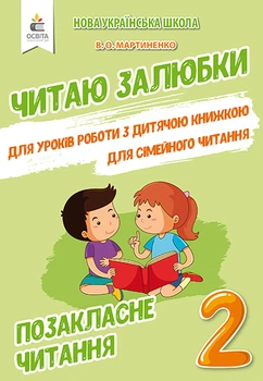 Читаю залюбки Для уроків роботи з дитячою книжкою Для сімейного читання Позакласне читання 2 клас 9789669830371