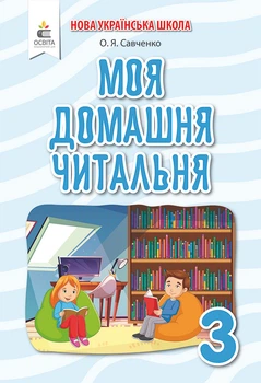 Внеклассное чтение. Савченко