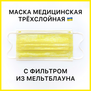 Медичні Маски жовті 3х шарові з фільтром мельтблаун і затиск для носа в коробці-50ШТ 08Маски