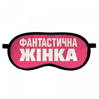 Маска для сна с принтом Фантастична жінка