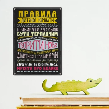 Табличка интерьерная металлическая Правила дитячої кімнати