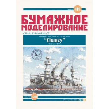 Журнал "Паперове моделювання" №111. Броеносный крейсер 1-го класу "Chanzy"