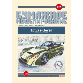 Журнал "Бумажное моделирование" №112. Автомобиль "Lotus 2-Eleven"