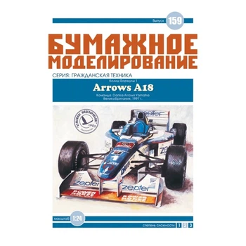 Журнал "Бумажное моделирование" №159. Болид Формулы-1 Arrows A18