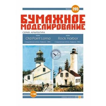 Журнал "Бумажное моделирование" №205. Маяки "Old Point Loma" и "Rock Harbor"