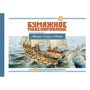 Журнал "Бумажное моделирование" №217. Каракка "Henry Grace à Dieu"