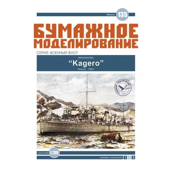 Журнал "Паперове моделювання" №135. Міноносець "Kagero"