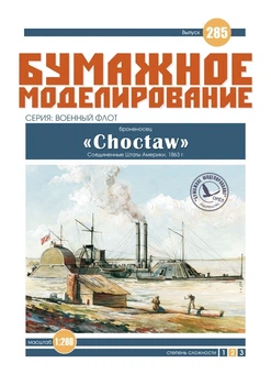 Журнал "Бумажное моделирование" №285. Броненосец "Choctaw"