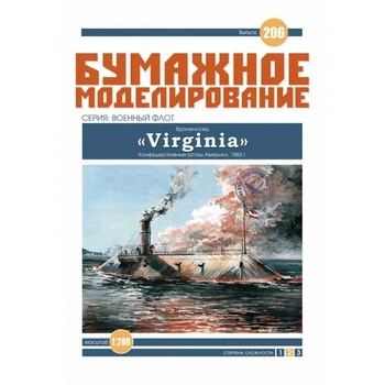 Журнал "Бумажное моделирование" №206. Броненосец "Virginia"