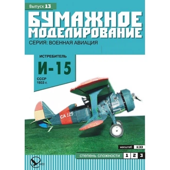 Журнал "Бумажное моделирование" №13. Истребитель И-15