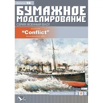 Журнал "Бумажное моделирование" №90. Миноносец "Conflict"